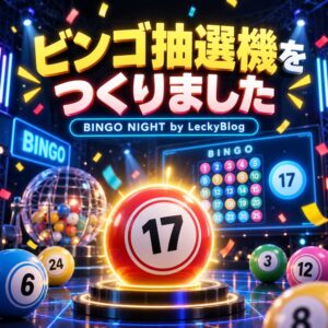 BINGO NIGHT by LeckyBlog ビンゴ抽選機のアイキャッチ画像