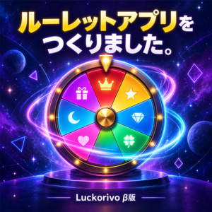 カラフルなルーレットと『ルーレットアプリをつくりました。Luckorivo β版』の文字